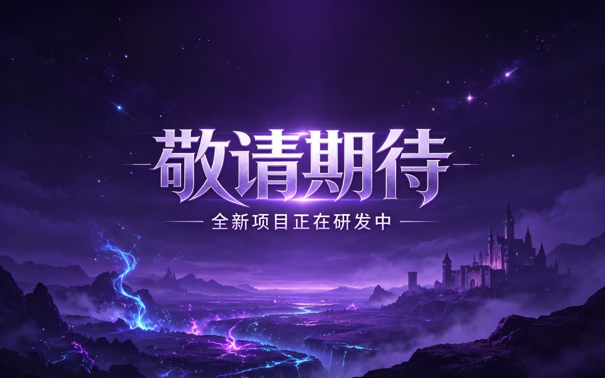 敬请期待